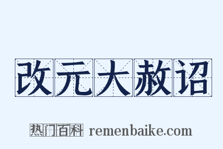 改元大赦诏是什么意思的图片